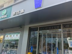 -茶百道(朝阳北路店)