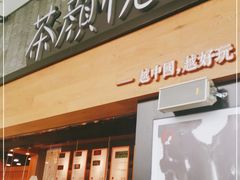 -茶颜悦色(花园道店)