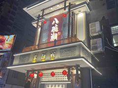 -八碗湘长沙市井菜(坡子街店)