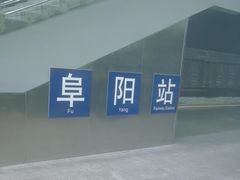 -阜阳站