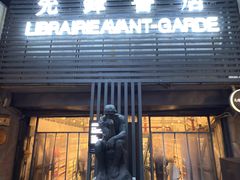 -先锋书店(五台山总店)
