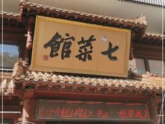 -七菜馆·东北菜·蒸饺(文体路店)