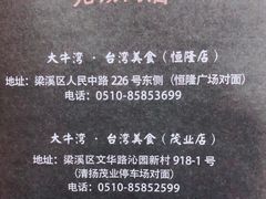 -大牛湾·眷村牛肉面(蠡溪店)