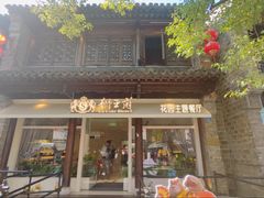-狮王府淮扬菜(夫子庙老门东店)