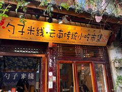 -勺子米线·云南传统小吃市集(四方街店)