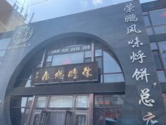 -荣鹏风味烀饼总店