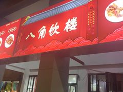 -八角饮楼(虹桥店)