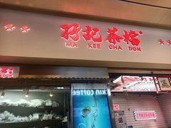 -孖记茶档·热腾茶餐(荔湾领展广场店)