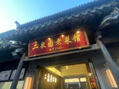 -二泉园老菜馆·百年无锡菜