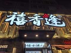 -禧香逢烧烤金牌鸡手王(繁荣路店)
