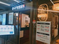 -弘寿鸡 安东炖鸡(명동1호점)