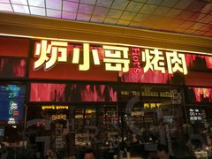 门面-炉小哥烤肉(朗悦公园茂店)