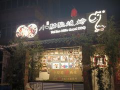 -福苗小骆驼烧烤(莲湖路店)