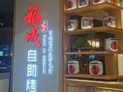 -福成自助烤肉(双桥万达店)