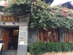门面-随善园餐厅(大理店)