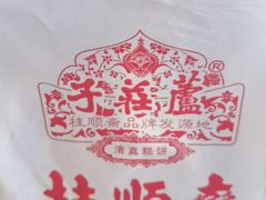 -芦庄子桂顺斋(黄家花园店)