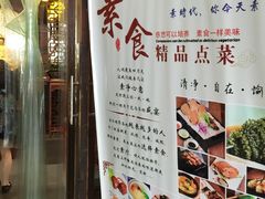 -素德轩素食餐厅(东港店)