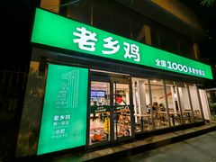 -老乡鸡(舒城路店)
