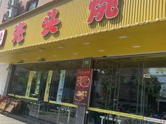 -云晓光头烧烤吧(德平路店)
