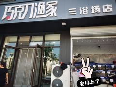-巧克力渔家.小船海鲜家常菜(三浴场店)