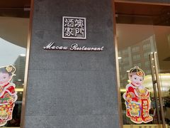 门面-澳门酒家(南航明珠店)