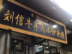 门面-刘信牛羊肉小炒泡馍(回民街店)