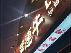 门面-幸运牛汕头小黄牛牛肉火锅(梅林店)