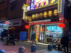 门面-肖记公安牛肉鱼杂馆· 省级非物质文化遗产(仁和路店)