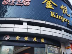 -金悦足道(宝岗大道店)