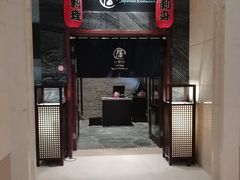 门面-沈阳国际皇冠假日酒店-Izakaya居日餐厅