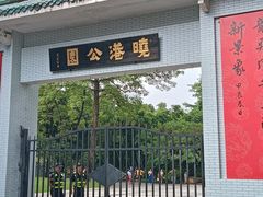 -晓港公园