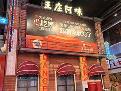 -王庄阿咪海鲜大排档(象园店)