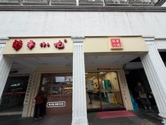 -新丰小吃(中山中路分店)