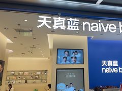 -天真蓝照相馆(五角场百联又一城店)