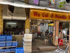 门面-吴财记面家(大同路店)