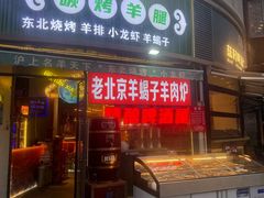 -沪上名羊天下•烤羊腿•东北烧烤•小龙虾(浦东直营总店)