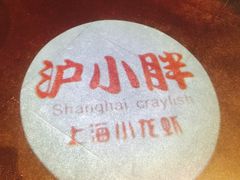 -沪小胖小龙虾(淮海中路旗舰店)