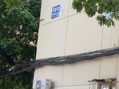 -正味斋锅巴菜(西北角店)