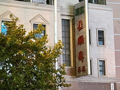 -芦庄子桂顺斋(和平路总店)