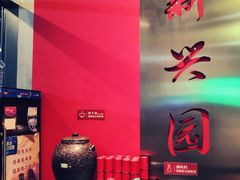 自助取餐区-新兴园饺子馆(望京店)