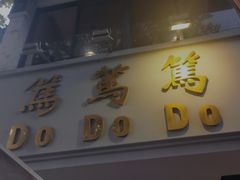 门面-笃笃笃糖粥(十全街店)