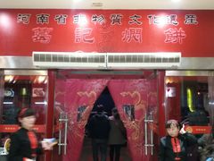 门面-葛记焖饼(伏牛路店)