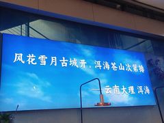 -茄子恰恰·新云南小炒(钱王街店)