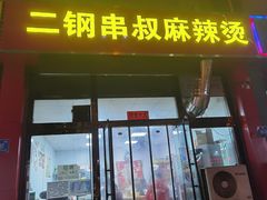 -二钢串叔麻辣烫(华龙大厦店)