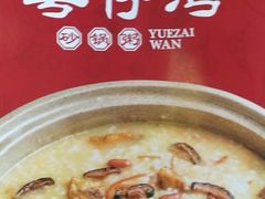 -粤仔湾砂锅粥(阳光店)
