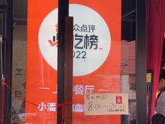 -小潘记鸭血粉丝汤