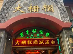 -北京前门大栅栏