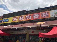 -新峰肉骨茶