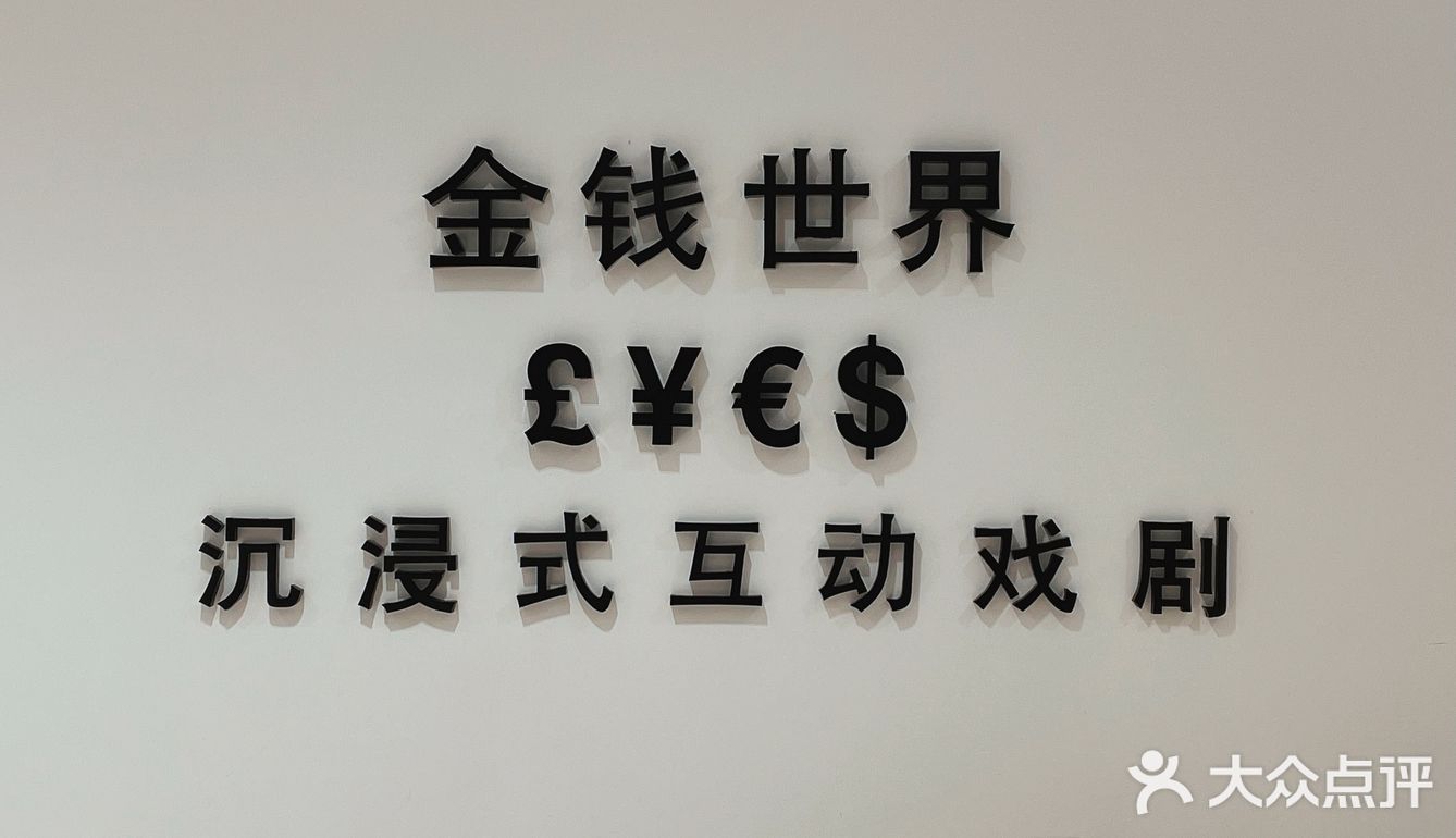 上海｜沉浸式戏剧《金钱世界》实现了一个亿的小目标[胜利]