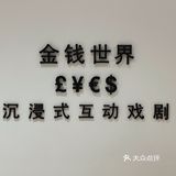 上海｜沉浸式戏剧《金钱世界》实现了一个亿的小目标[胜利]
